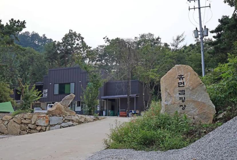 휴먼캠핑장 사진 3