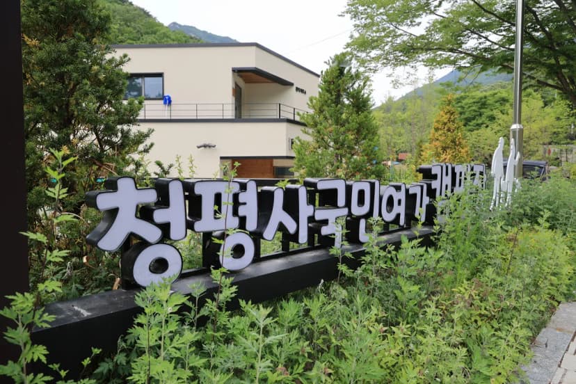 청평사 국민여가 캠핑장 사진 11