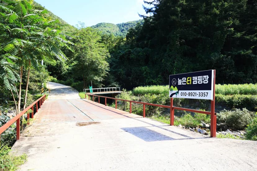 홍천높은터캠핑장 사진 12