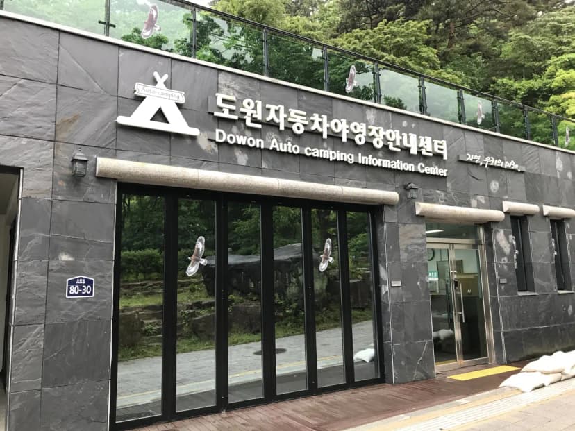 도원야영장 사진 8