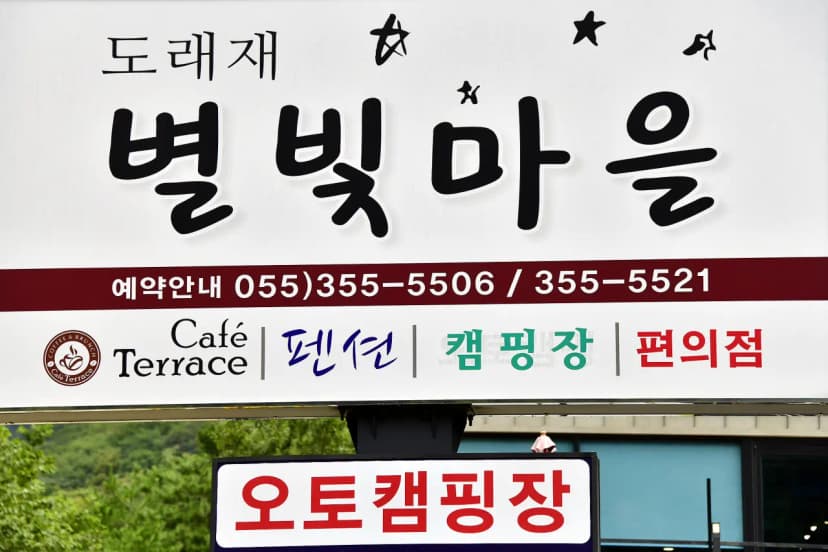 도래재별빛마을캠핑장 사진 10