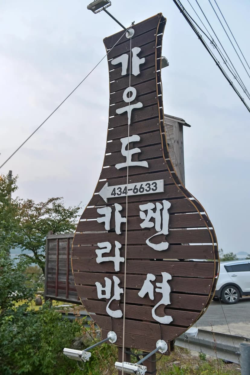 가우도카라반펜션 사진 8