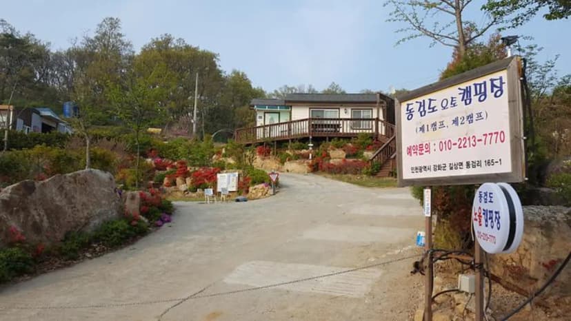동검도노을캠핑장 사진 2