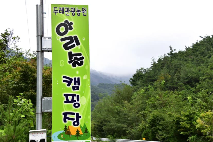 아리솔캠핑장 사진 10