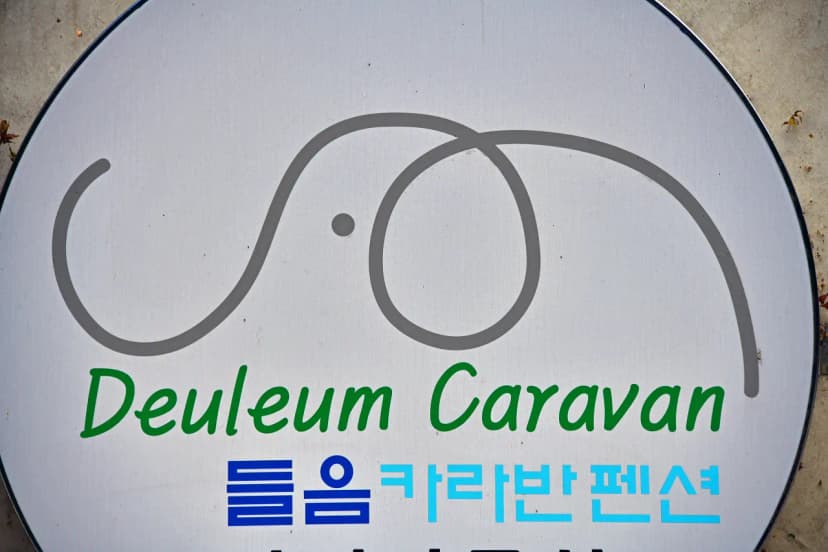 들음카라반 캠핑장 사진 10