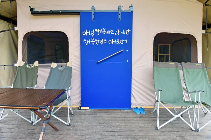 라온 글램핑 사진 9