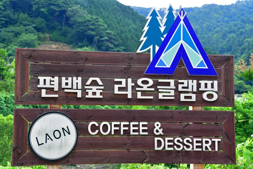 라온 글램핑 사진 11